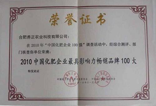 化肥企业畅销品牌100大证书